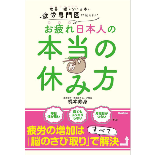 疲労専門医が伝えたい　お疲れ日本人の本当の休み方