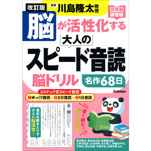 改訂版　脳が活性化する大人のスピード音読　脳ドリル