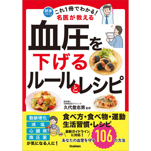 これ１冊でわかる！　名医が教える　血圧を下げるルールとレシピ