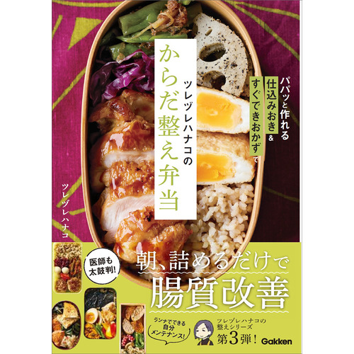 ツレヅレハナコのからだ整え弁当