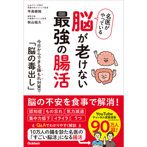 名医がやっている　脳が老けない最強の腸活