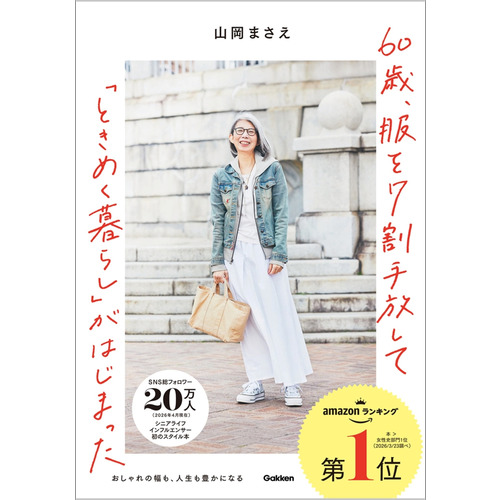 ６０歳、服を７割手放して「ときめく暮らし」がはじまった