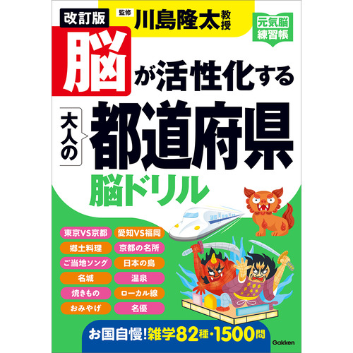 改訂版　脳が活性化する　大人の都道府県脳ドリル