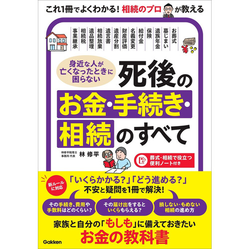 身近な人が亡くなったときに困らない　死後のお金・手続き・相続のすべて