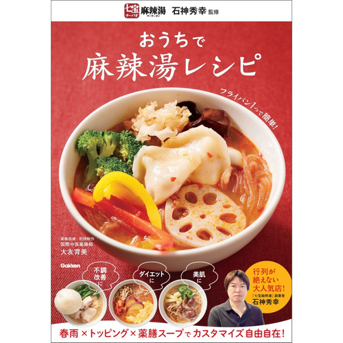 おうちで麻辣湯レシピ