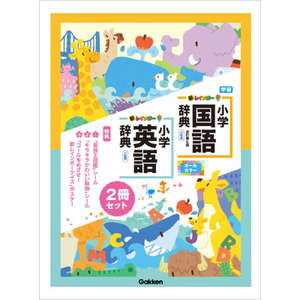 新レインボー小学国語辞典・英語辞典セット（セット限定特典付き 