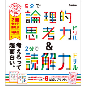 ５分で論理的思考力ドリル＆２分で読解力ドリル ２冊セット限定版