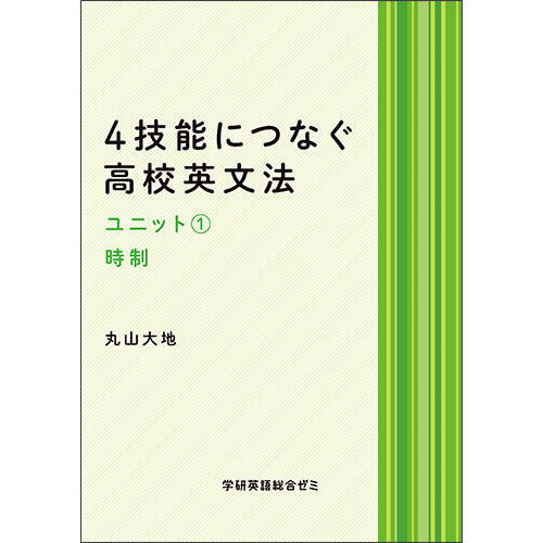 ４技能につなぐ高校英文法　ユニット１　テキスト