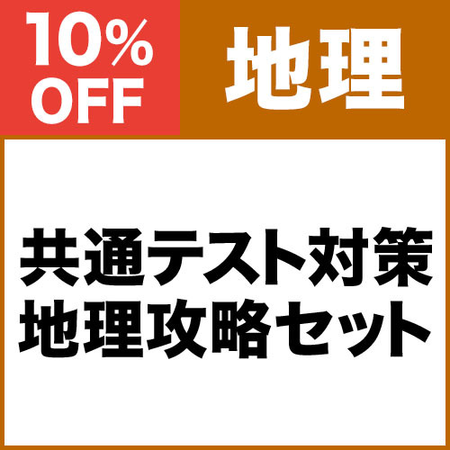 共通テスト対策　地理攻略セット　