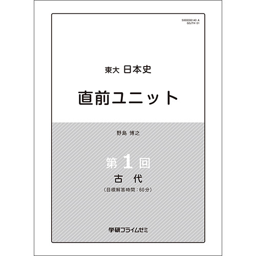 東大日本史　直前ユニット（添削あり）　テキスト