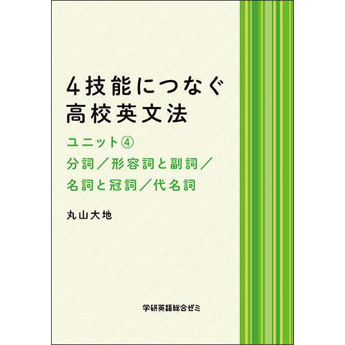 ４技能につなぐ高校英文法　ユニット４　テキスト