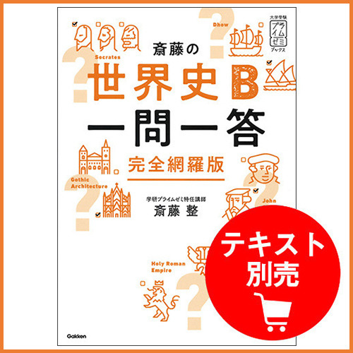斎藤の「世界史B一問一答」 集中攻略セット|学研のプライム講座