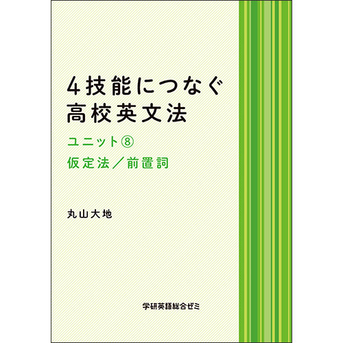 ４技能につなぐ高校英文法　ユニット８　テキスト