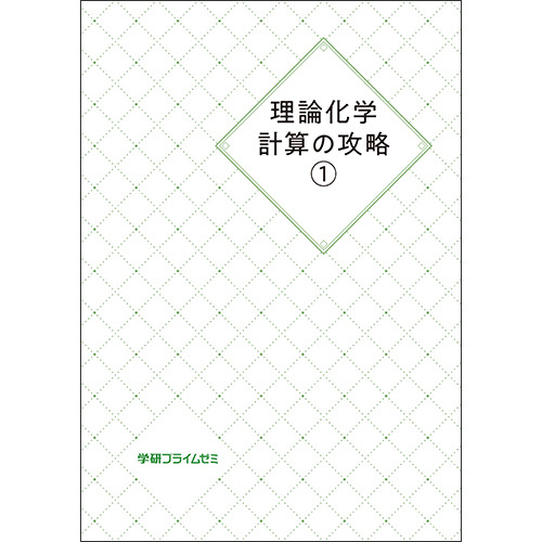 理論化学計算の攻略　ユニット1