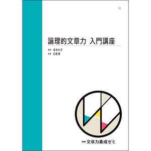 論理的文章力入門講座|学研のプライム講座