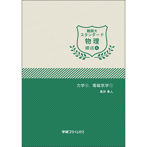 難関大スタンダード物理　練成ユニット４　テキスト