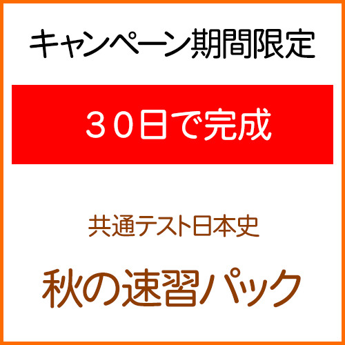 【30日完成】共通テスト日本史　秋の速習パック