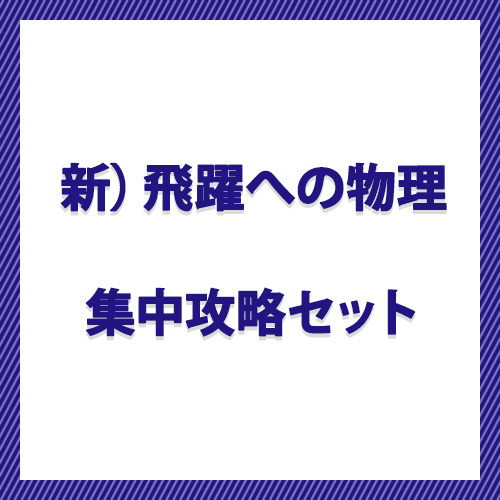 新）飛躍への物理　集中攻略セット