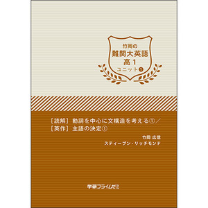 ゼミホーダイ 竹岡の難関大英語 高1 ユニット1 冊子版テキスト|学研の