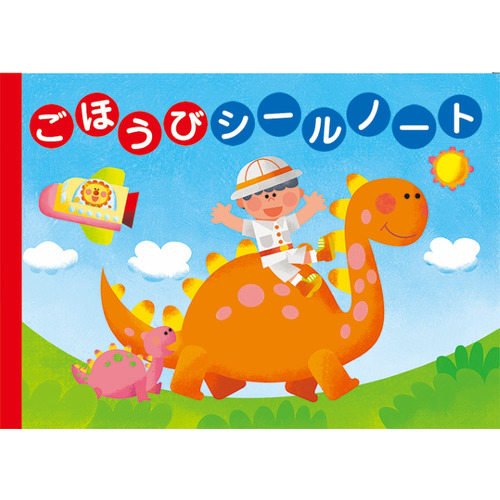 ごほうびシールノート（おさんぽ）