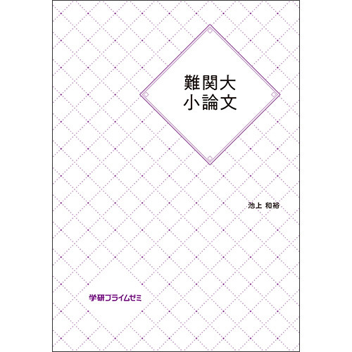 難関大小論文　テキスト