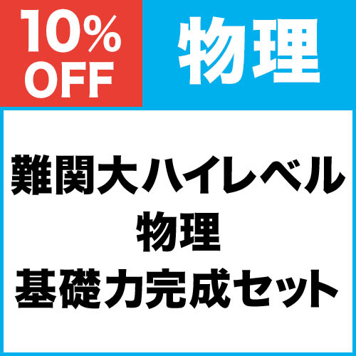 難関大ハイレベル物理　基礎力完成セット