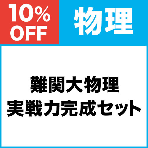 難関大物理　実戦力完成セット