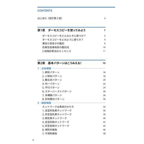ダーモスコピー超簡単ガイド 改訂第2版|田中 勝(著)|ショップ学研＋