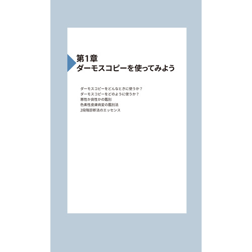 ダーモスコピー超簡単ガイド 改訂第2版|田中 勝(著)|ショップ学研＋