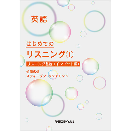 はじめてのリスニング　ユニット１　テキスト