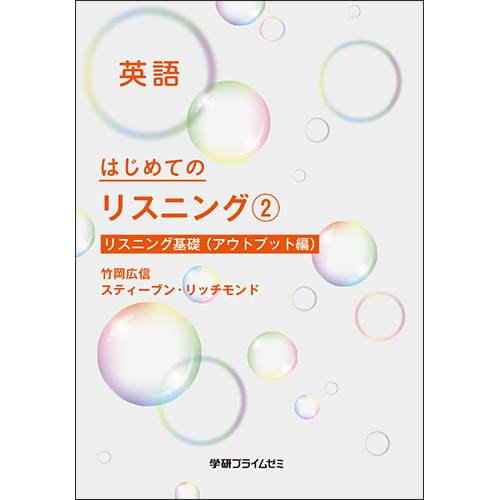 はじめてのリスニング　ユニット２　テキスト