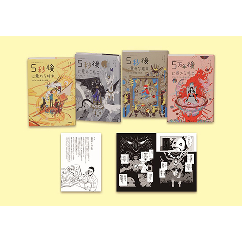 ５秒後に意外な結末　第２期　既４巻