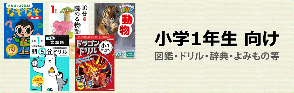 小学1年生向け（小1向け）図鑑・ドリル・学習まんが・参考書・辞典・辞書・よみもの等