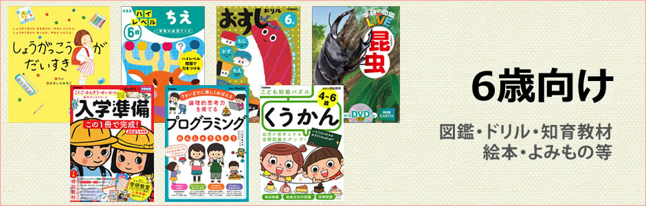 6歳向け（6歳向け）図鑑・ドリル・知育教材・絵本・よみもの等