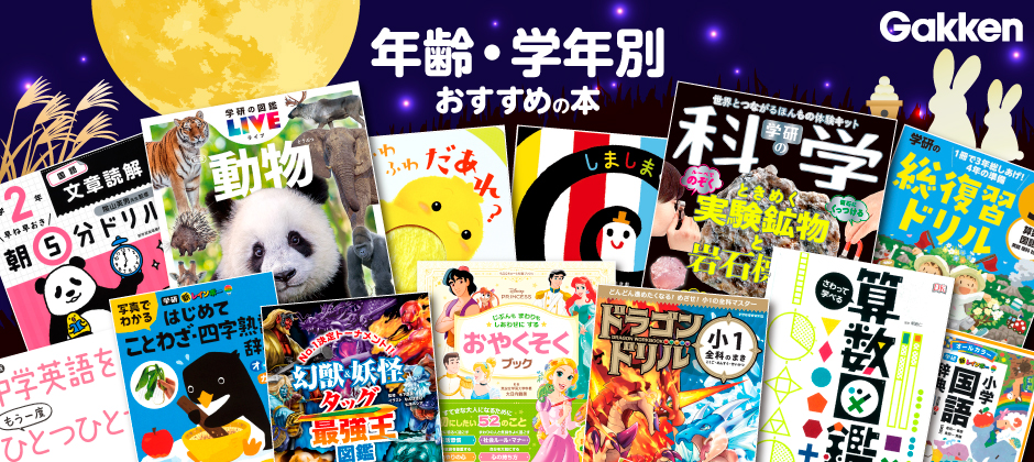 年齢・学年別 おすすめ本｜ショップ学研＋【公式】