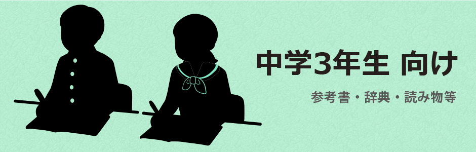 中学3年生向け（中3向け）学習参考書・辞典・辞書・読み物等
