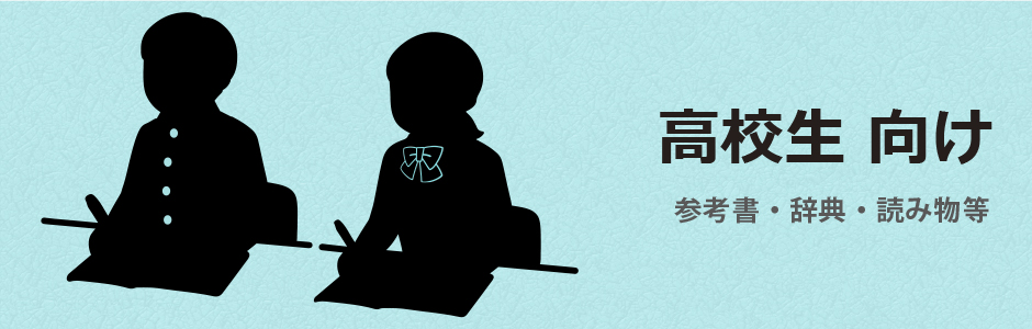 高校年生向けオススメ本｜ショップ学研＋【公式】