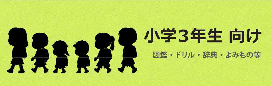 小学3年生向け（小3向け）図鑑・ドリル・参考書・学習まんが・辞典・辞書・よみもの等