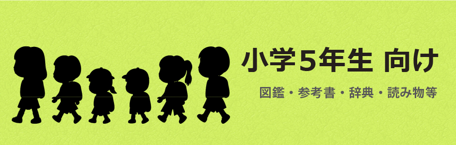 小学5年生向け（小5向け）図鑑・参考書・ドリル・学習まんが・辞典・辞書・よみもの等