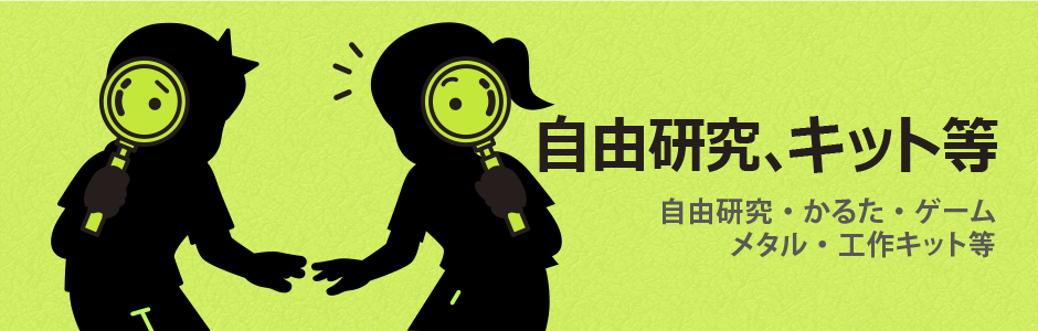 自由研究・かるた・ゲーム・メタル・工作キット等｜ショップ学研＋【公式】