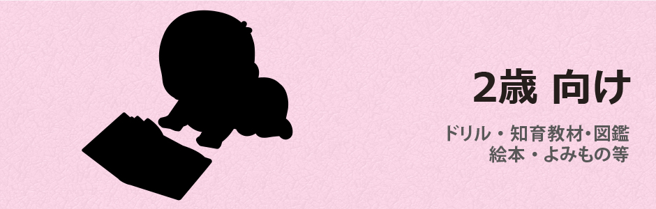 2歳向け（2歳向け）図鑑・ドリル・知育教材・絵本・よみもの等
