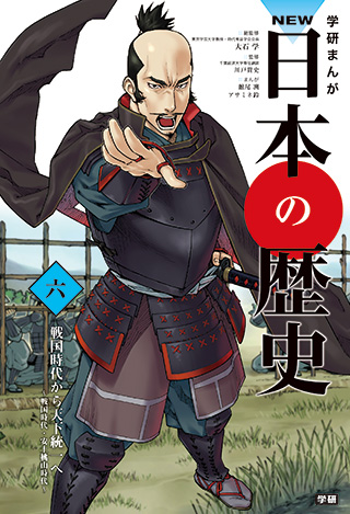 全編オールカラーの日本の歴史学習まんが ショップ学研 公式ec