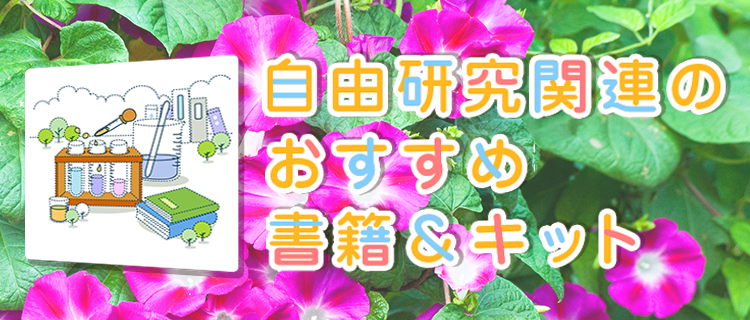 自由研究プロジェクト 夏休みおすすめキット