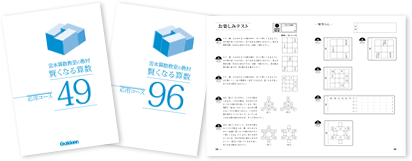 宮本算数教室の教材 賢くなる算数