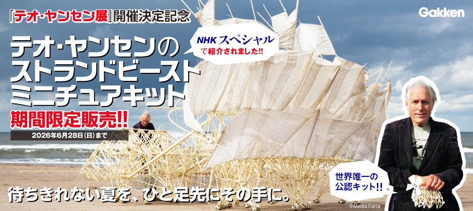 テオ・ヤンセンの「ストランドビースト」ミニチュアキット 商品一覧