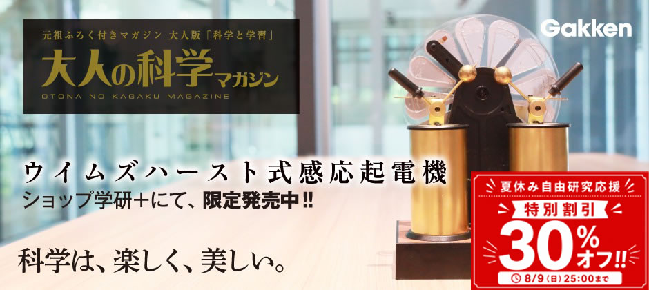 大人の科学マガジンシリーズ　ウイムズハースト式感応起電機