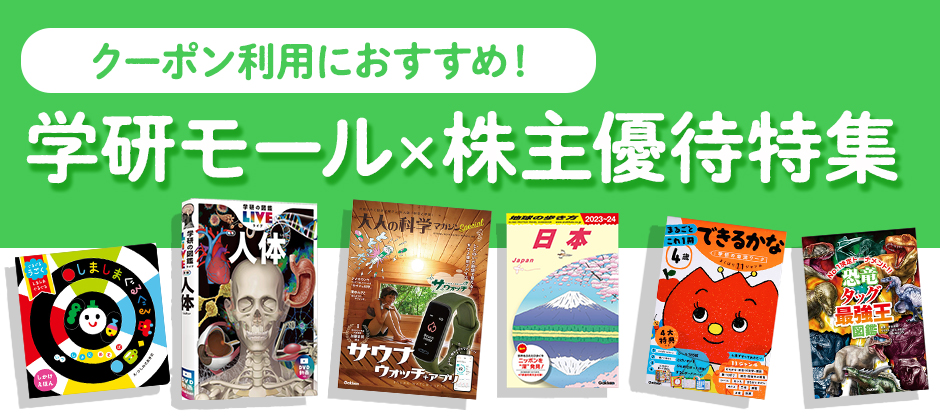 クーポン利用におすすめ！ 学研モール×株主優待特集