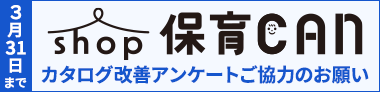 shop保育カタログ改善アンケート