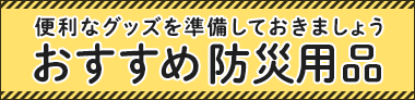 防災用品はこちら