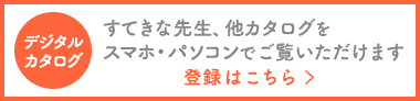 デジタルカタログはこちら